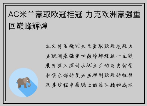 AC米兰豪取欧冠桂冠 力克欧洲豪强重回巅峰辉煌