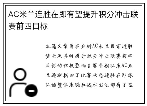 AC米兰连胜在即有望提升积分冲击联赛前四目标