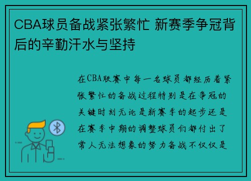 CBA球员备战紧张繁忙 新赛季争冠背后的辛勤汗水与坚持