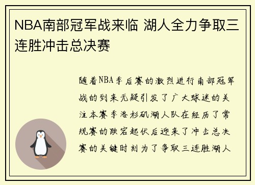NBA南部冠军战来临 湖人全力争取三连胜冲击总决赛