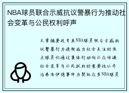 NBA球员联合示威抗议警暴行为推动社会变革与公民权利呼声