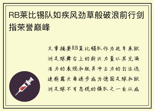 RB莱比锡队如疾风劲草般破浪前行剑指荣誉巅峰