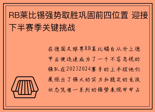 RB莱比锡强势取胜巩固前四位置 迎接下半赛季关键挑战