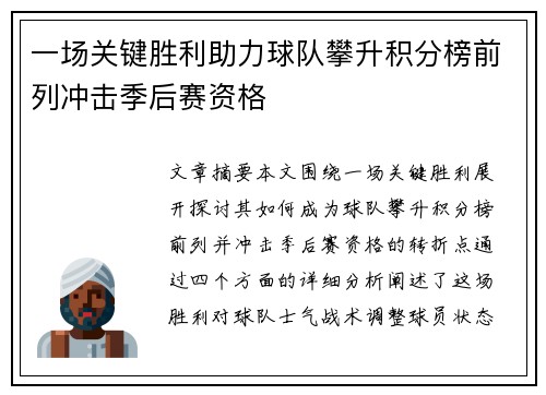 一场关键胜利助力球队攀升积分榜前列冲击季后赛资格