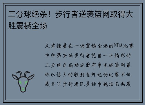 三分球绝杀！步行者逆袭篮网取得大胜震撼全场