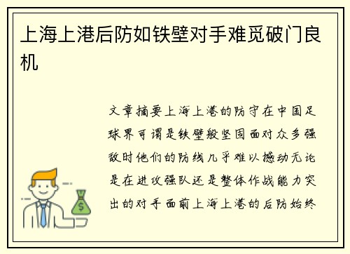 上海上港后防如铁壁对手难觅破门良机