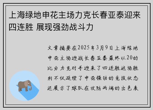上海绿地申花主场力克长春亚泰迎来四连胜 展现强劲战斗力