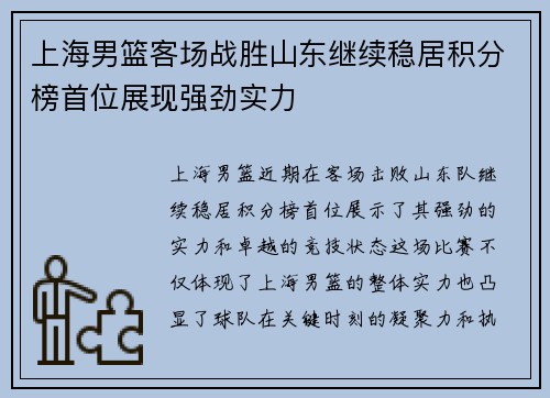 上海男篮客场战胜山东继续稳居积分榜首位展现强劲实力