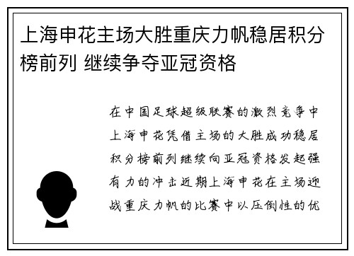上海申花主场大胜重庆力帆稳居积分榜前列 继续争夺亚冠资格
