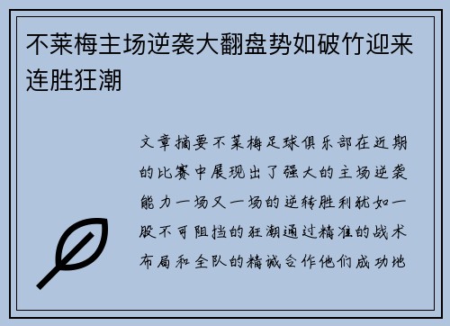 不莱梅主场逆袭大翻盘势如破竹迎来连胜狂潮