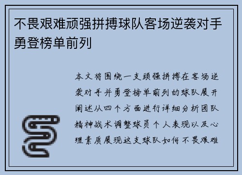 不畏艰难顽强拼搏球队客场逆袭对手勇登榜单前列