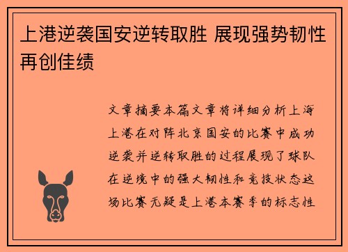 上港逆袭国安逆转取胜 展现强势韧性再创佳绩