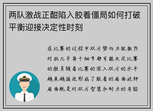 两队激战正酣陷入胶着僵局如何打破平衡迎接决定性时刻