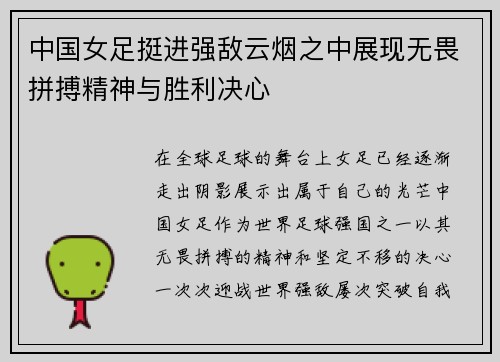 中国女足挺进强敌云烟之中展现无畏拼搏精神与胜利决心