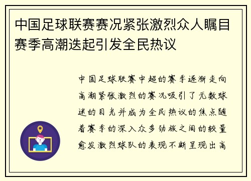 中国足球联赛赛况紧张激烈众人瞩目赛季高潮迭起引发全民热议