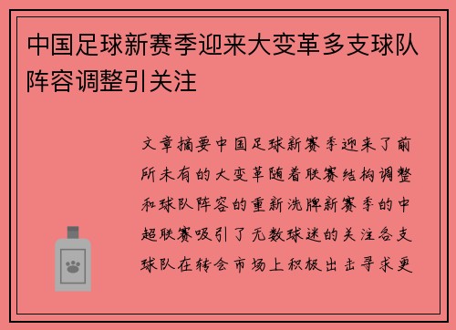 中国足球新赛季迎来大变革多支球队阵容调整引关注