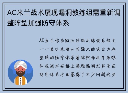 AC米兰战术屡现漏洞教练组需重新调整阵型加强防守体系