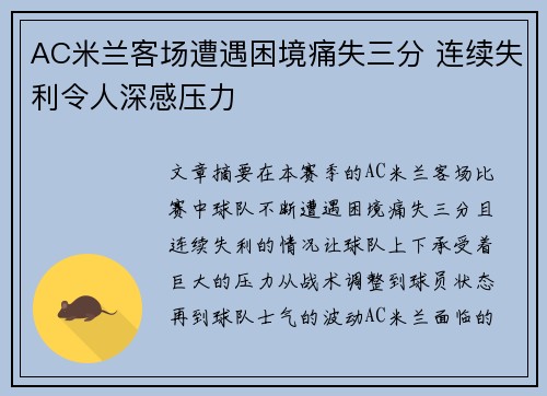 AC米兰客场遭遇困境痛失三分 连续失利令人深感压力