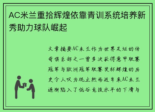AC米兰重拾辉煌依靠青训系统培养新秀助力球队崛起