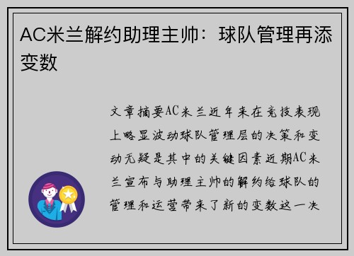 AC米兰解约助理主帅：球队管理再添变数