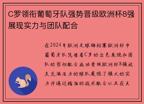 C罗领衔葡萄牙队强势晋级欧洲杯8强展现实力与团队配合