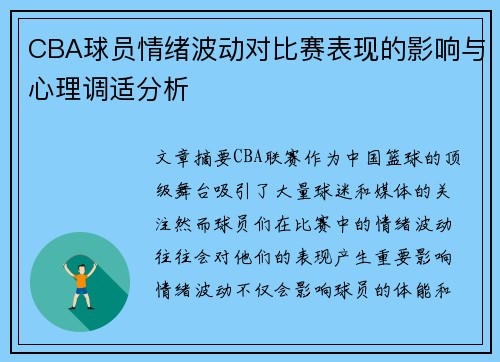 CBA球员情绪波动对比赛表现的影响与心理调适分析