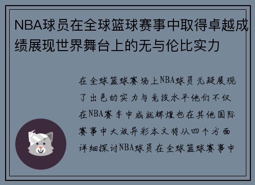 NBA球员在全球篮球赛事中取得卓越成绩展现世界舞台上的无与伦比实力