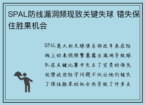SPAL防线漏洞频现致关键失球 错失保住胜果机会
