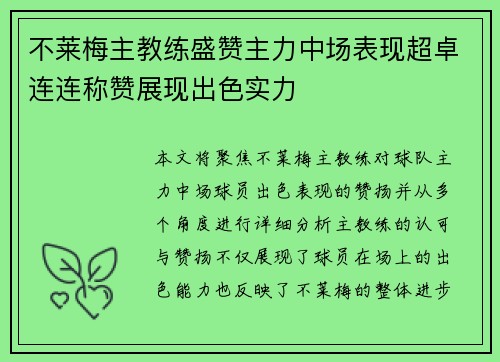 不莱梅主教练盛赞主力中场表现超卓连连称赞展现出色实力