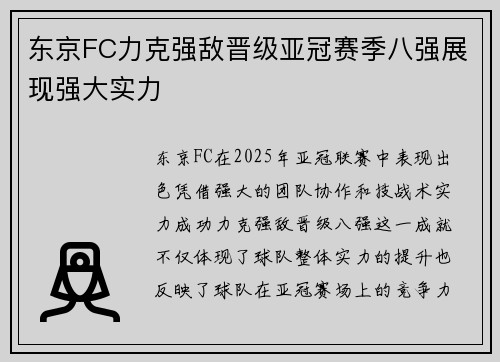 东京FC力克强敌晋级亚冠赛季八强展现强大实力