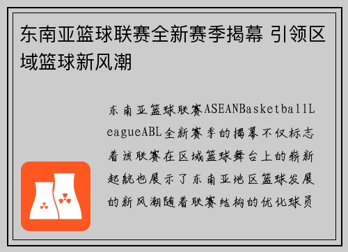 东南亚篮球联赛全新赛季揭幕 引领区域篮球新风潮