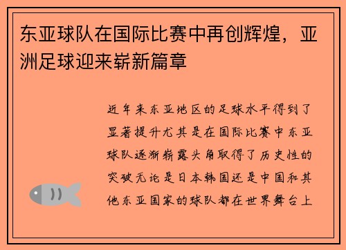 东亚球队在国际比赛中再创辉煌，亚洲足球迎来崭新篇章