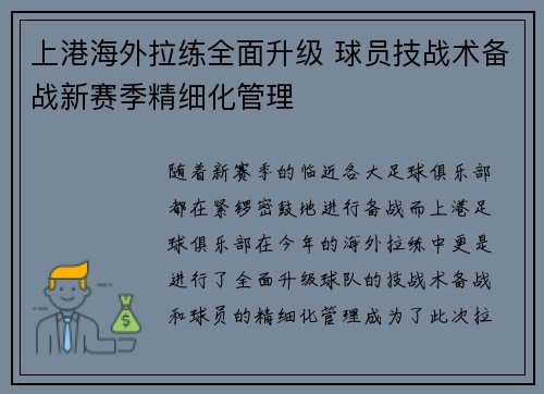 上港海外拉练全面升级 球员技战术备战新赛季精细化管理