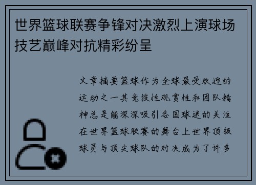 世界篮球联赛争锋对决激烈上演球场技艺巅峰对抗精彩纷呈