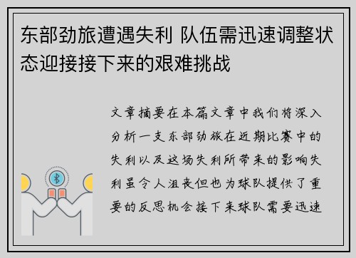 东部劲旅遭遇失利 队伍需迅速调整状态迎接接下来的艰难挑战