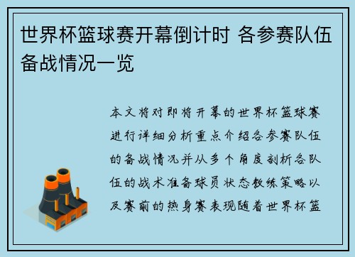 世界杯篮球赛开幕倒计时 各参赛队伍备战情况一览