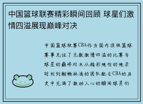 中国篮球联赛精彩瞬间回顾 球星们激情四溢展现巅峰对决