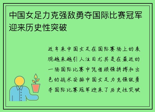 中国女足力克强敌勇夺国际比赛冠军迎来历史性突破