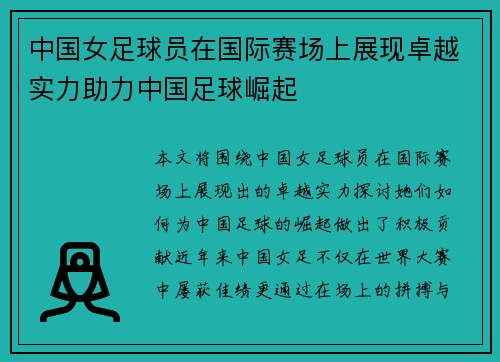中国女足球员在国际赛场上展现卓越实力助力中国足球崛起