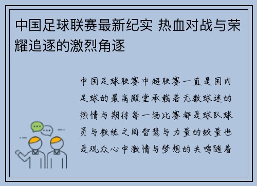 中国足球联赛最新纪实 热血对战与荣耀追逐的激烈角逐
