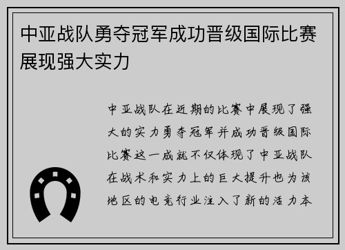 中亚战队勇夺冠军成功晋级国际比赛展现强大实力