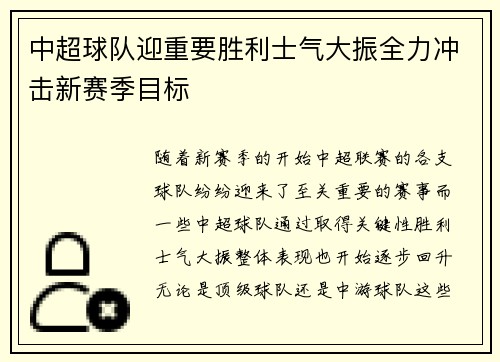 中超球队迎重要胜利士气大振全力冲击新赛季目标