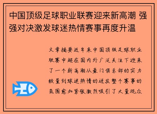 中国顶级足球职业联赛迎来新高潮 强强对决激发球迷热情赛事再度升温