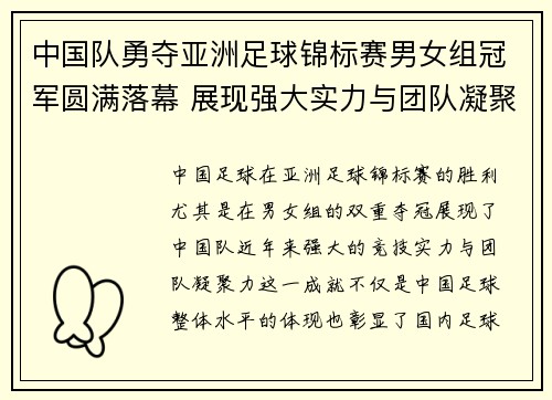 中国队勇夺亚洲足球锦标赛男女组冠军圆满落幕 展现强大实力与团队凝聚力
