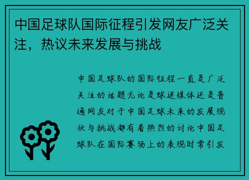 中国足球队国际征程引发网友广泛关注，热议未来发展与挑战