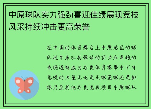 中原球队实力强劲喜迎佳绩展现竞技风采持续冲击更高荣誉