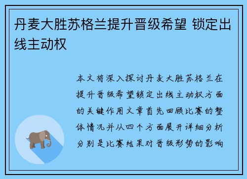 丹麦大胜苏格兰提升晋级希望 锁定出线主动权