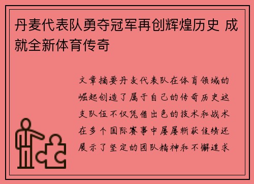丹麦代表队勇夺冠军再创辉煌历史 成就全新体育传奇