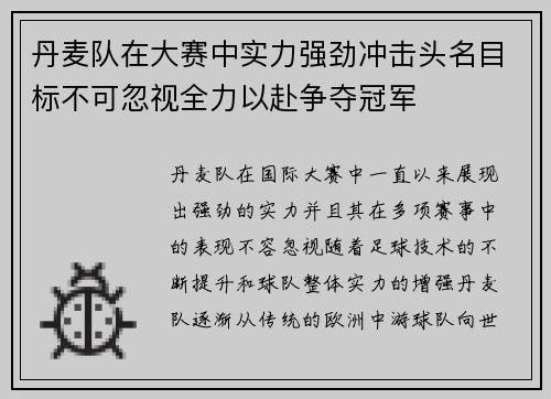 丹麦队在大赛中实力强劲冲击头名目标不可忽视全力以赴争夺冠军