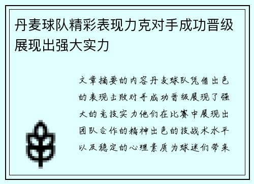 丹麦球队精彩表现力克对手成功晋级展现出强大实力